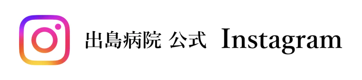 出島病院 公式インスタグラム